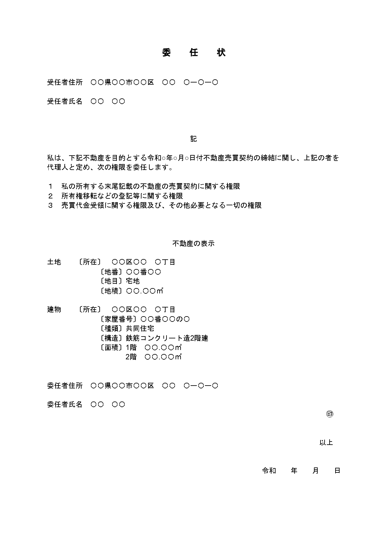 委任状の例とテンプレート